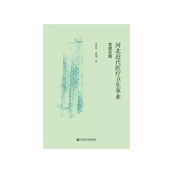 河北近代医疗卫生事业发展史略 (電子書)