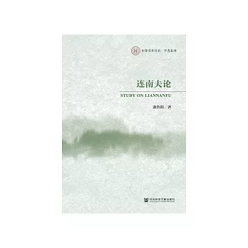 连南夫论 (電子書)