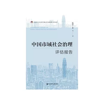 中国市域社会治理评估报告 (電子書)