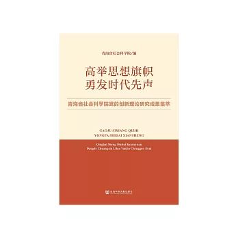 高举思想旗帜  勇发时代先声：青海省社会科学院党的创新理论研究成果集萃 (電子書)