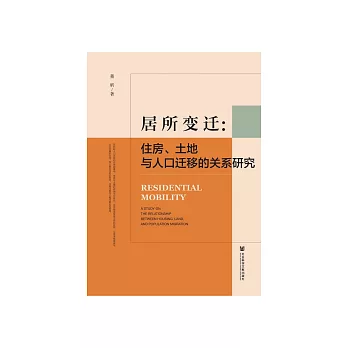 居所变迁：住房、土地与人口迁移的关系研究 (電子書)