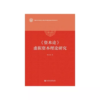 《资本论》虚拟资本理论研究 (電子書)