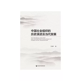 中国社会组织的历史演进及当代发展 (電子書)