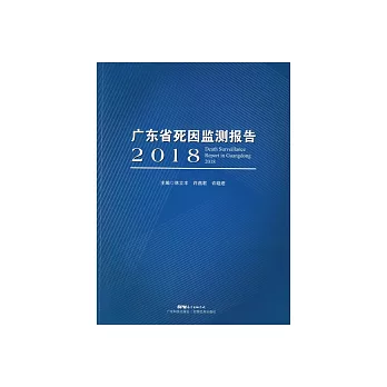 广东省死因监测报告．2018 (電子書)