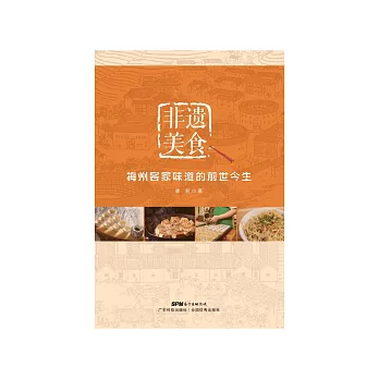 非遗美食：梅州客家味道的前世今生 (電子書)