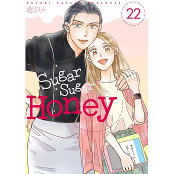 Sugar Sugar Honey(第22話) (電子書)