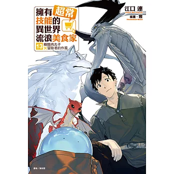 擁有超常技能的異世界流浪美食家(13) (電子書)