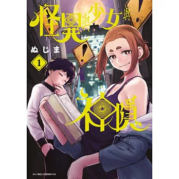 怪異與少女與神隱(01) (電子書)