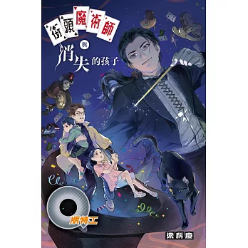 Q版特工43 街頭魔術師與消失的孩子 (電子書)