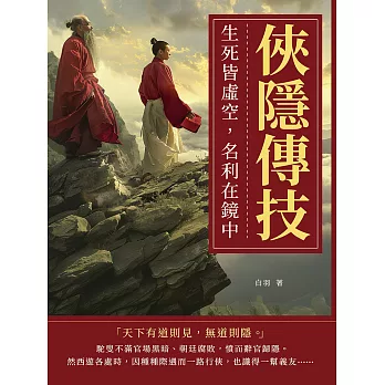 俠隱傳技：生死皆虛空，名利在鏡中 (電子書)