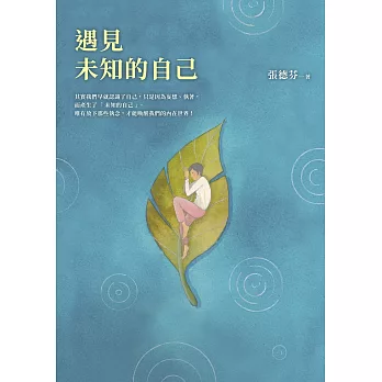 遇見未知的自己【恩佐全彩插圖典藏版】：張德芬經典代表作「身心靈三部曲」喚醒篇 (電子書)