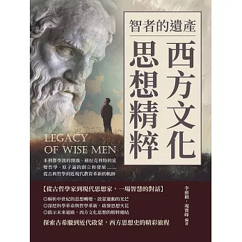 智者的遺產，西方文化思想精粹：米利都學派的開端、赫拉克利特的流變哲學、原子論的創立和發展……從古典哲學到近現代教育革新的軌跡 (電子書)