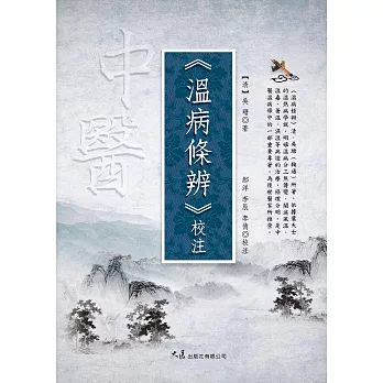 《溫病條辨》校注 (電子書)