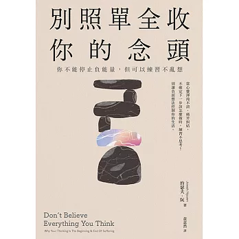 別照單全收你的念頭： 你不能停止負能量，但可以練習不亂想 (電子書)