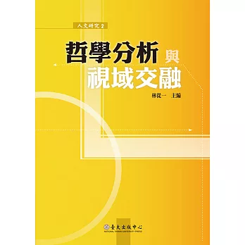 哲學分析與視域交融 (電子書)