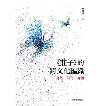 《莊子》的跨文化編織──自然．氣化．身體 (電子書)