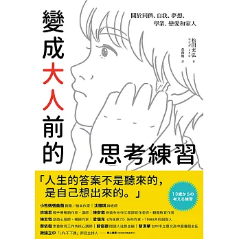 變成大人前的思考練習：關於同儕、自我、夢想、學業、戀愛和家人 (電子書)