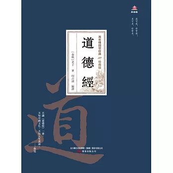 萬卷樓國學經典（珍藏版）：道德經 (電子書)