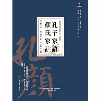 萬卷樓國學經典（珍藏版）：孔子家語顏氏家訓 (電子書)