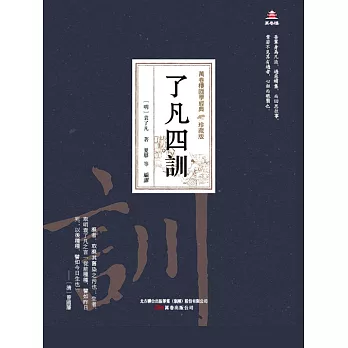 萬卷樓國學經典（珍藏版）：了凡四訓 (電子書)