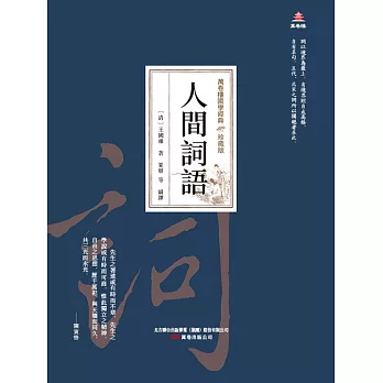 萬卷樓國學經典（珍藏版）：人間詞話 (電子書)