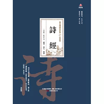 萬卷樓國學經典（珍藏版）：詩經 (電子書)