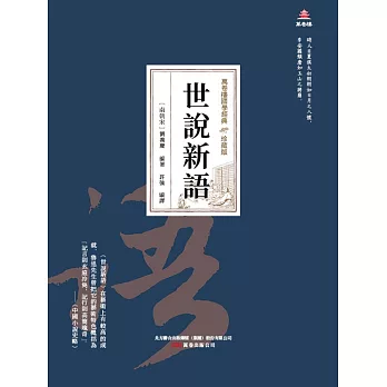 萬卷樓國學經典（珍藏版）：世說新語 (電子書)