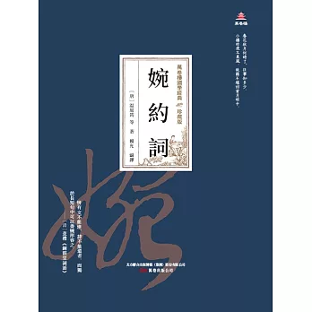 萬卷樓國學經典（珍藏版）：婉約詞 (電子書)