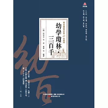 萬卷樓國學經典（珍藏版）：幼學瓊林·三百千 (電子書)