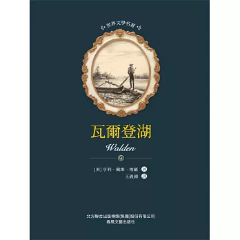 世界文學名著-瓦爾登湖 (電子書)