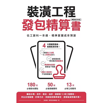 裝潢工程發包精算書【暢銷改版】：估工算料一本通，精準掌握成本預算 (電子書)