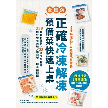 正確冷凍解凍，預備菜快速上桌：【全圖解】330種食材保鮮×33道簡易食譜，鎖住營養美味／零剩食／回家就開飯 (電子書)