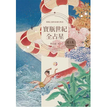 寶瓶世紀全占星 (電子書)