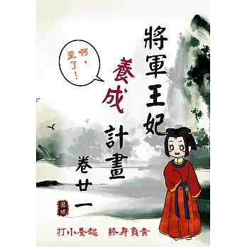 將軍王妃養成計畫 卷二十一 (電子書)