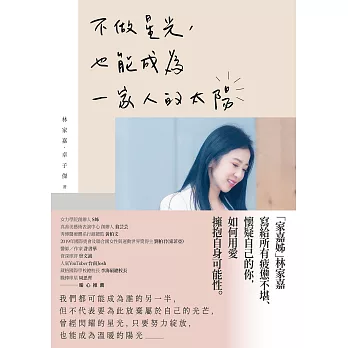 不做星光，也能成為一家人的太陽 (電子書)