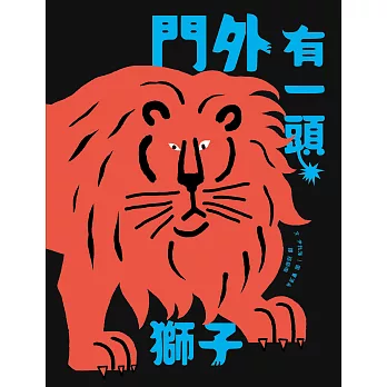 門外有一頭獅子 (電子書)