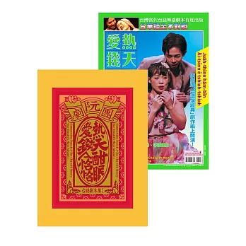 阮劇團台語劇本集Ⅰ：熱天酣眠、愛錢A恰恰 (電子書)