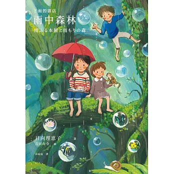 下雨的書店：雨中森林（下雨的書店4） (電子書)