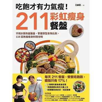 吃飽才有力氣瘦！211彩虹瘦身餐盤：不用計算熱量醣量，掌握原型食物比例，118道無痛瘦身料理攻略 (電子書)