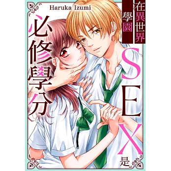 在異世界學園SEX是必修學分(第22話) (電子書)