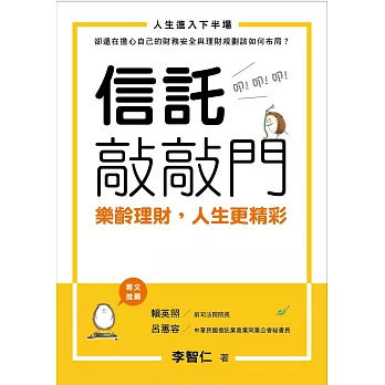 信託敲敲門：樂齡理財，人生更精彩 (電子書)