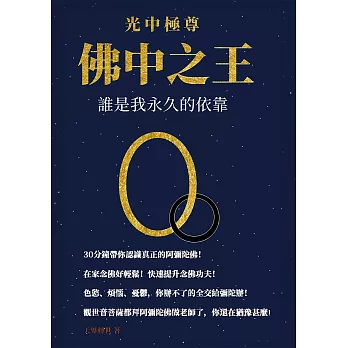 光中極尊 佛中之王：誰是我永久的依靠 (電子書)