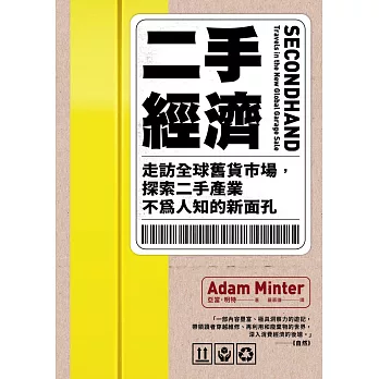 二手經濟：走訪全球舊貨市場，探索二手產業不為人知的新面孔 (電子書)