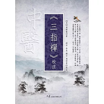 《三指禪》校注 (電子書)