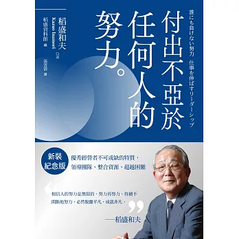 稻盛和夫  付出不亞於任何人的努力（新裝紀念版）：優秀經營者不可或缺的特質，領導團隊、整合資源、超越困難 (電子書)