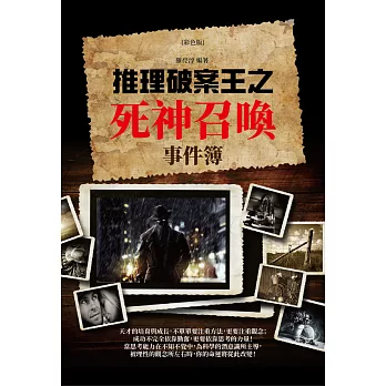 推理破案王之死神召喚事件簿(彩色版) (電子書)