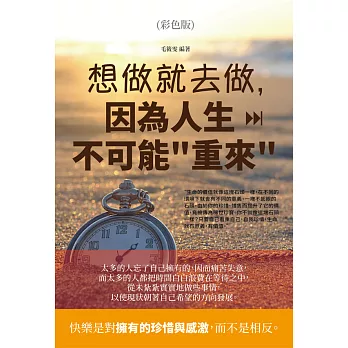 想做就去做，因為人生不可能＂重來＂(彩色版) (電子書)