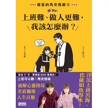 ​親愛的馬克瑪麗2：Re:上班難、做人更難，我該怎麼辦？【電子書獨家！馬克瑪麗給你的一封信】 (電子書)