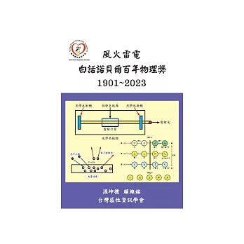 風火雷電：白話諾貝爾百年物理獎（1901~2023） (電子書)