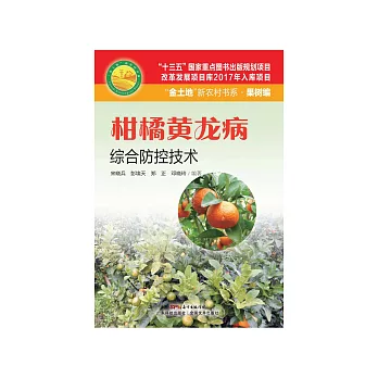 柑橘黃龍病綜合防控技術 (電子書)